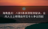 海角盘点：八卦5条亲测有效秘诀，业内人士上榜理由罕见令人争议四起