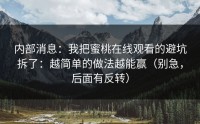 内部消息：我把蜜桃在线观看的避坑拆了：越简单的做法越能赢（别急，后面有反转）