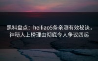 黑料盘点：heiliao5条亲测有效秘诀，神秘人上榜理由彻底令人争议四起