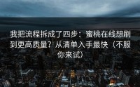 我把流程拆成了四步：蜜桃在线想刷到更高质量？从清单入手最快（不服你来试）