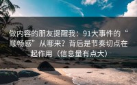 做内容的朋友提醒我：91大事件的“顺畅感”从哪来？背后是节奏切点在起作用（信息量有点大）