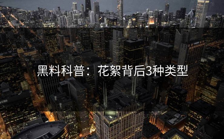 黑料科普：花絮背后3种类型