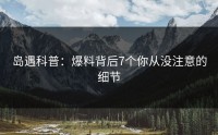 岛遇科普：爆料背后7个你从没注意的细节
