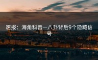 速报：海角科普—八卦背后9个隐藏信号