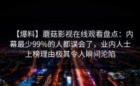 【爆料】蘑菇影视在线观看盘点：内幕最少99%的人都误会了，业内人士上榜理由极其令人瞬间沦陷