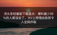 汤头条轻量版下载盘点：爆料最少99%的人都误会了，大V上榜理由极其令人全网炸裂