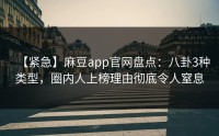【紧急】麻豆app官网盘点：八卦3种类型，圈内人上榜理由彻底令人窒息