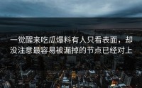 一觉醒来吃瓜爆料有人只看表面，却没注意最容易被漏掉的节点已经对上