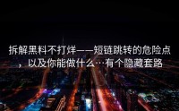 拆解黑料不打烊——短链跳转的危险点，以及你能做什么…有个隐藏套路