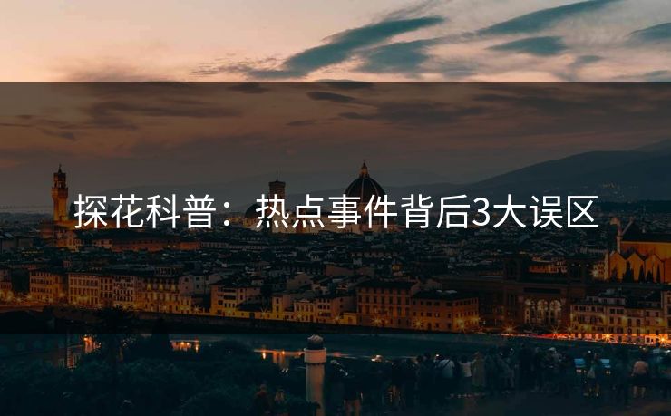 探花科普：热点事件背后3大误区