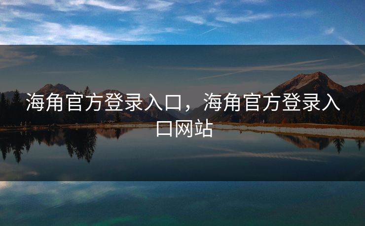 海角官方登录入口，海角官方登录入口网站